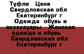 Туфли › Цена ­ 1 500 - Свердловская обл., Екатеринбург г. Одежда, обувь и аксессуары » Женская одежда и обувь   . Свердловская обл.,Екатеринбург г.